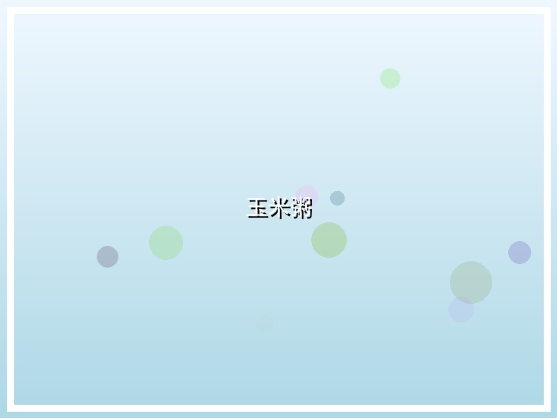 玉米粥