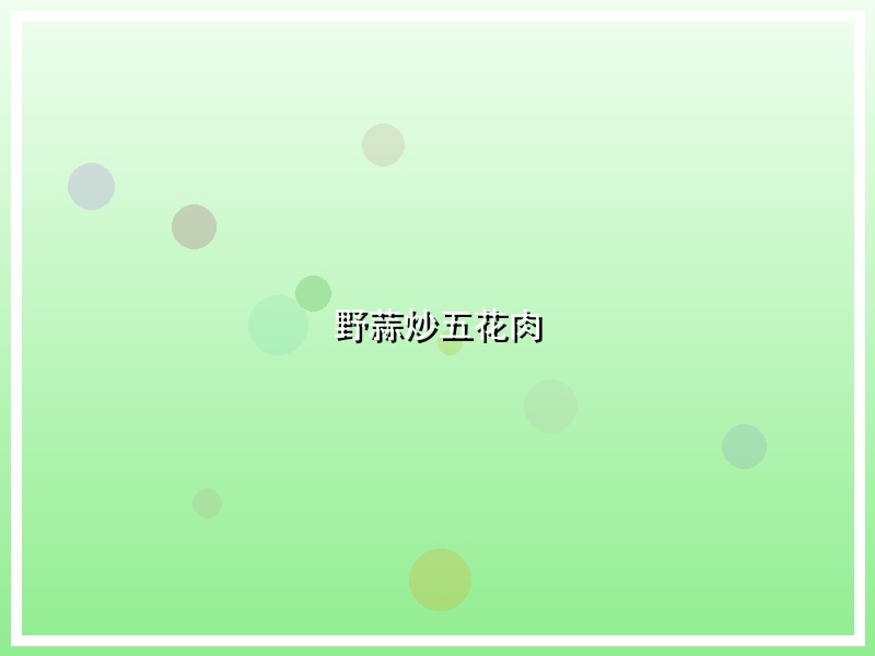 野蒜炒五花肉