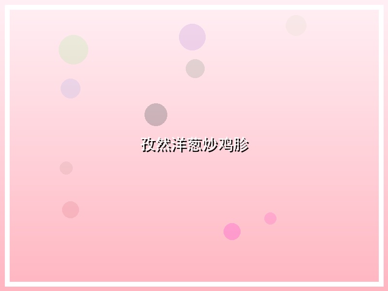 孜然洋葱炒鸡胗