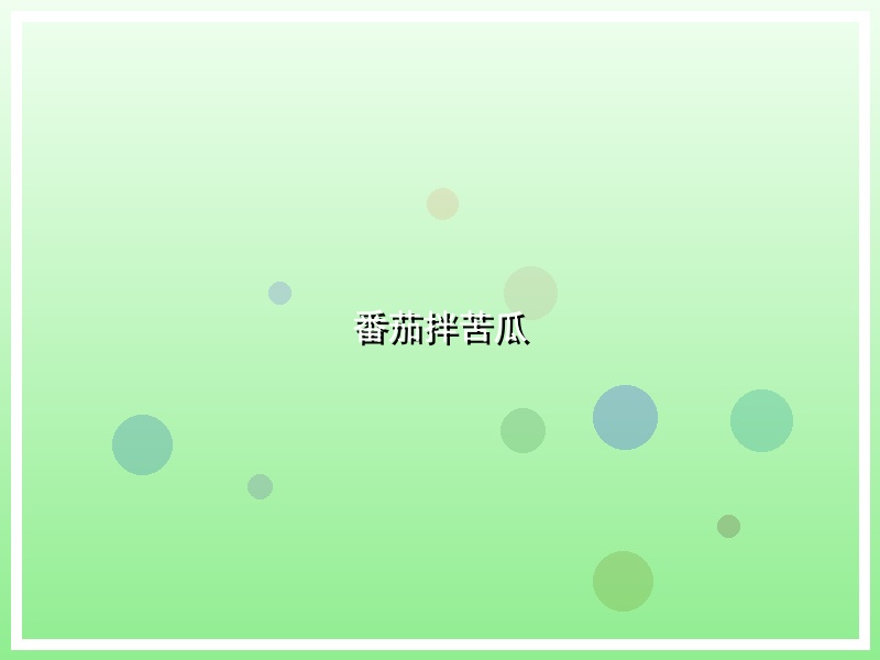 番茄拌苦瓜