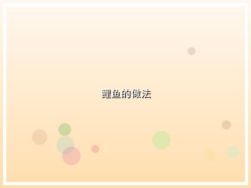 鲤鱼的做法