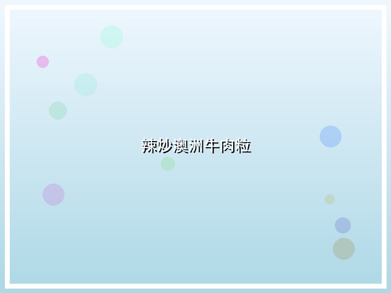 辣炒澳洲牛肉粒