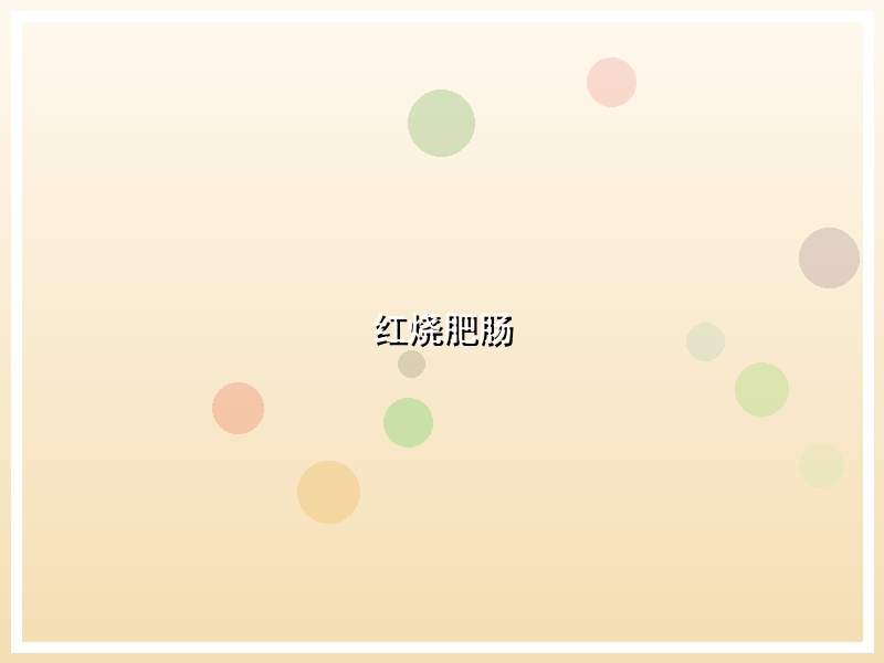 红烧肥肠