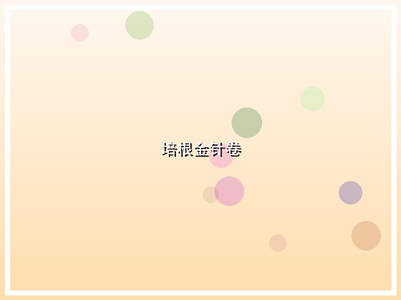 培根金针卷
