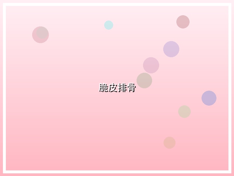 脆皮排骨