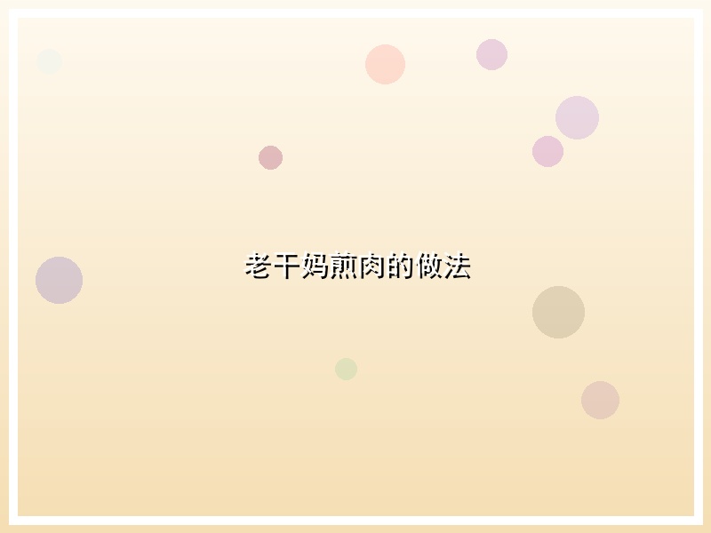 老干妈煎肉的做法