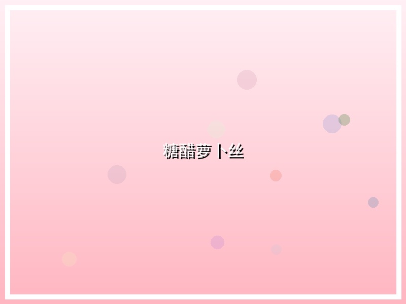 糖醋萝卜丝