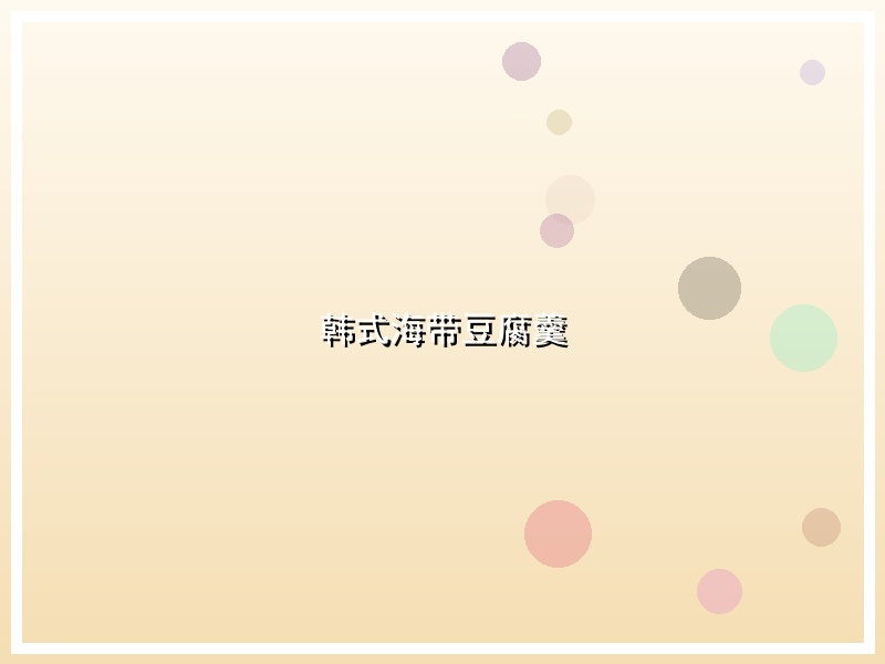 韩式海带豆腐羹