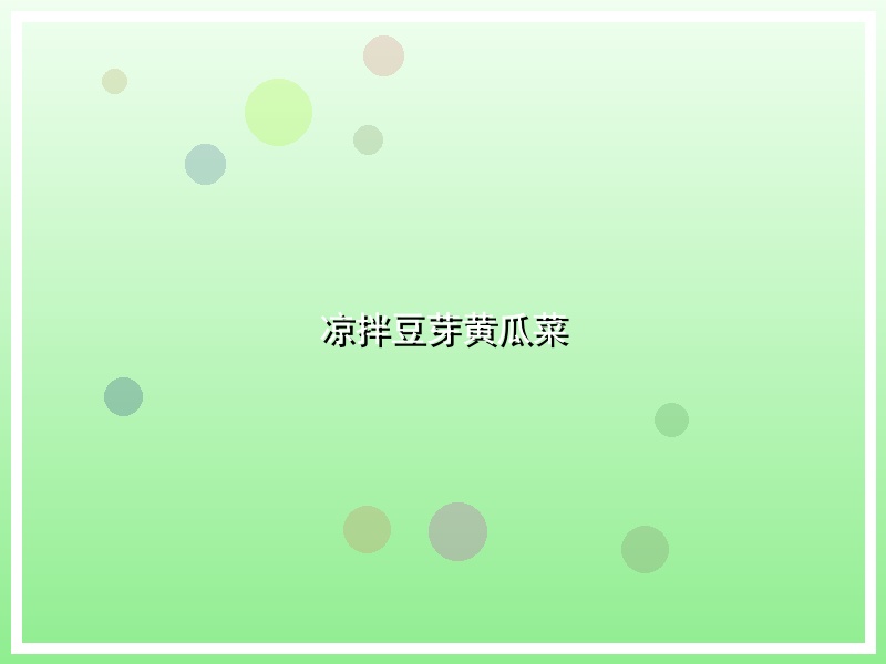 凉拌豆芽黄瓜菜