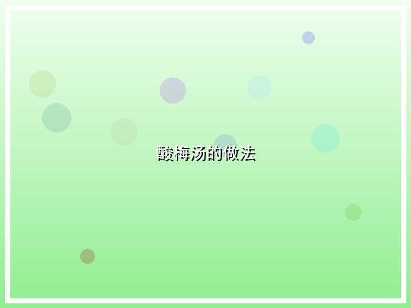 酸梅汤的做法