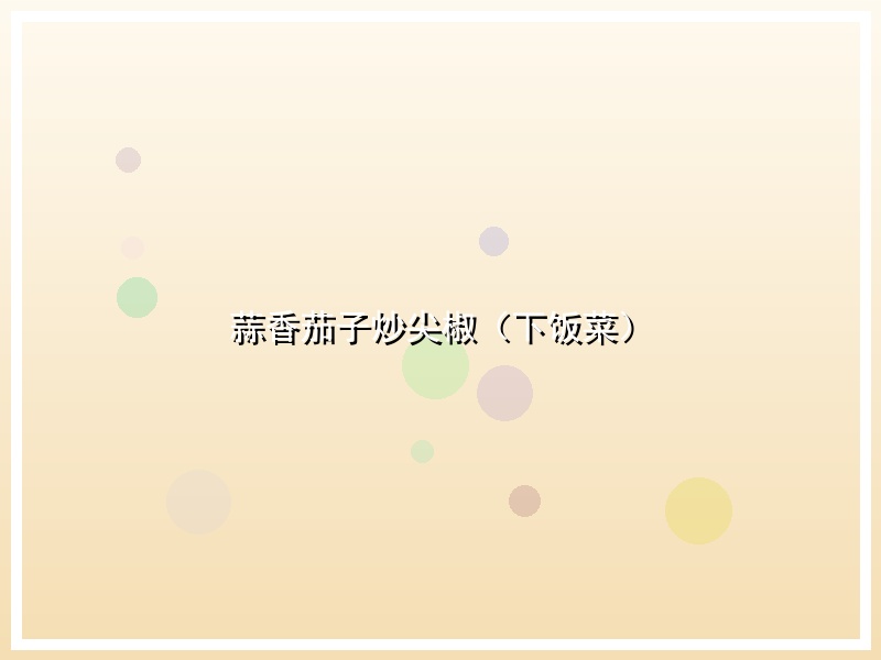 蒜香茄子炒尖椒（下饭菜）