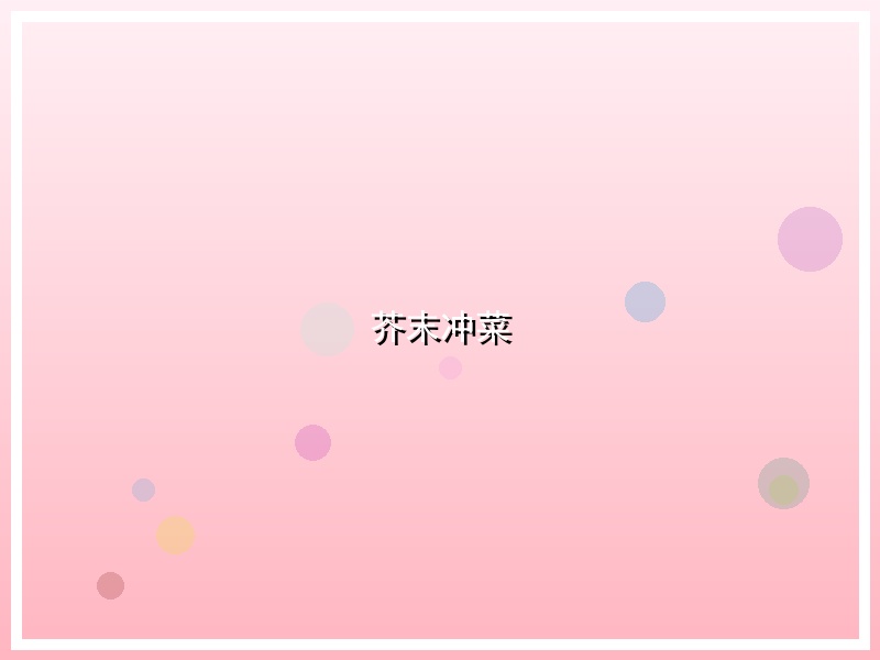 芥末冲菜