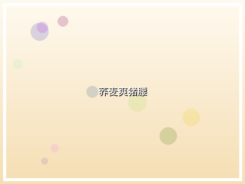 荞麦爽猪腰