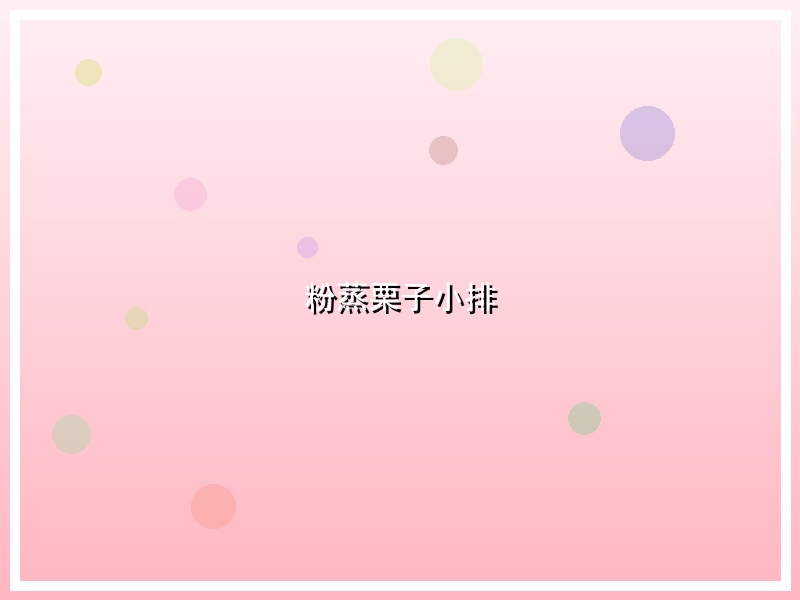 粉蒸栗子小排