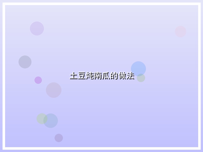 土豆炖南瓜的做法
