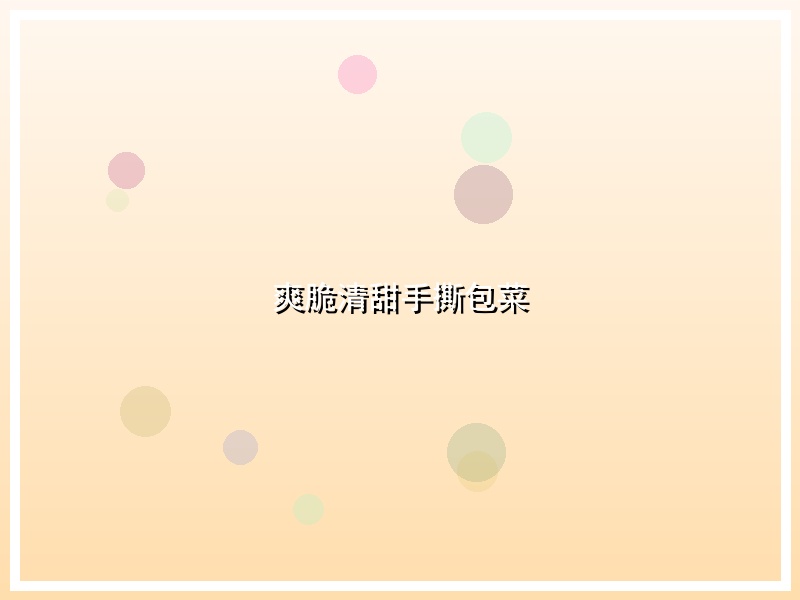 爽脆清甜手撕包菜