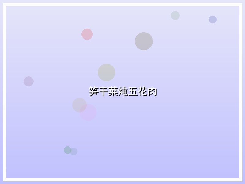笋干菜炖五花肉