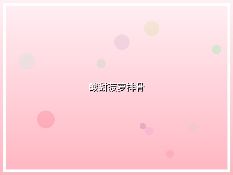 酸甜菠萝排骨
