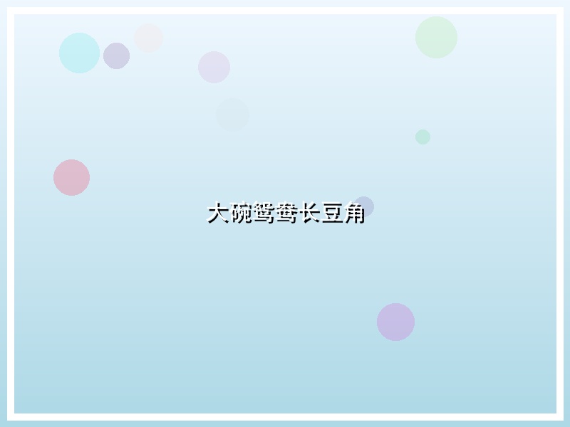 大碗鸳鸯长豆角