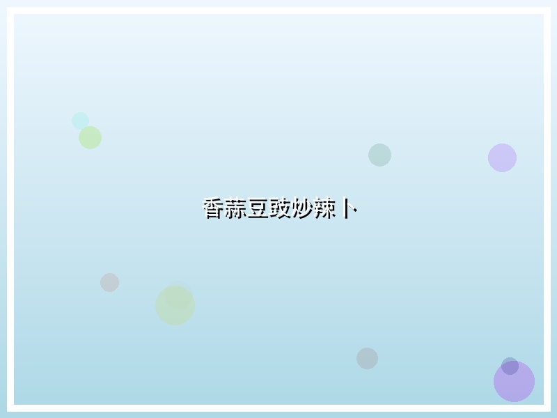 香蒜豆豉炒辣卜