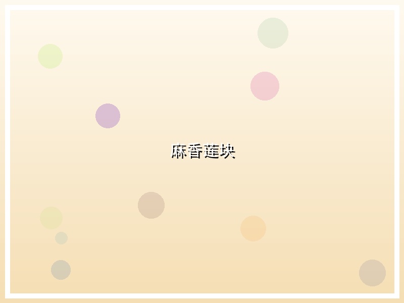 麻香莲块