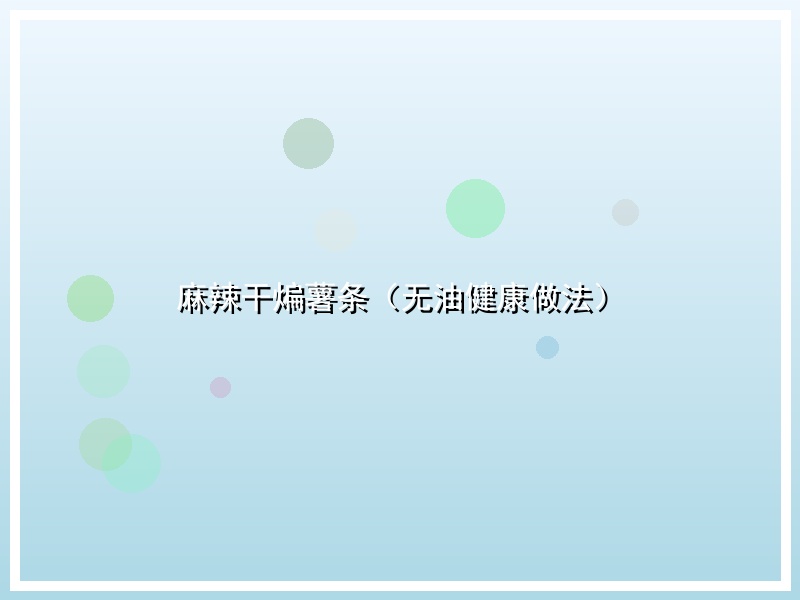 麻辣干煸薯条（无油健康做法）