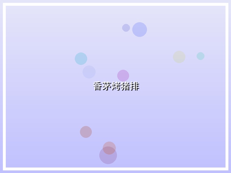 香茅烤猪排