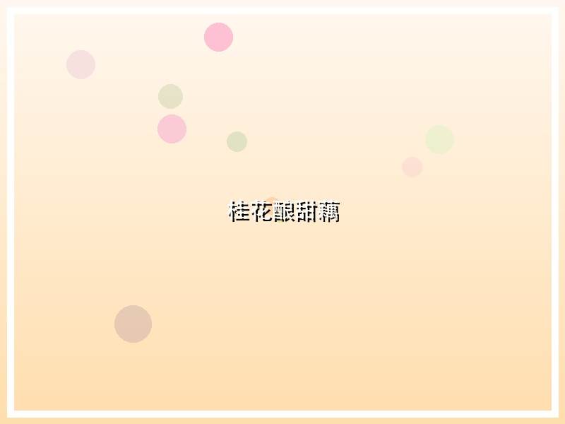 桂花酿甜藕