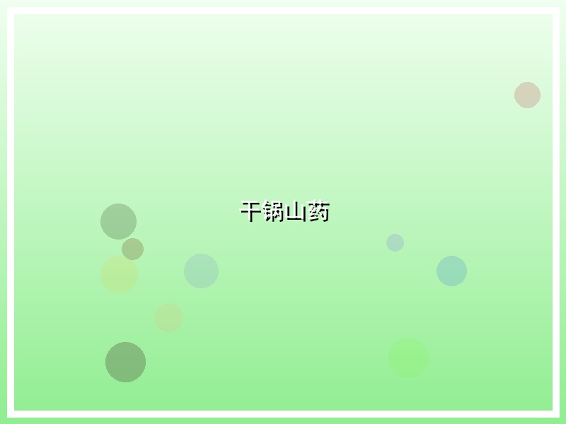 干锅山药
