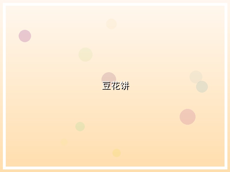 豆花饼