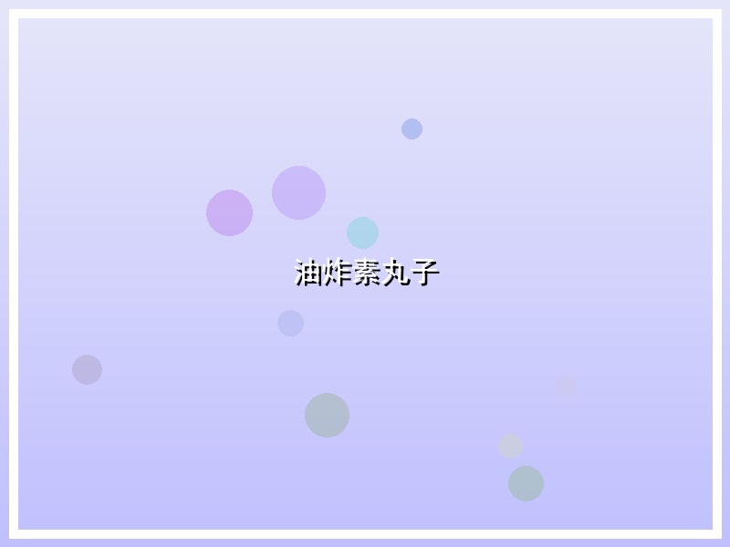 油炸素丸子