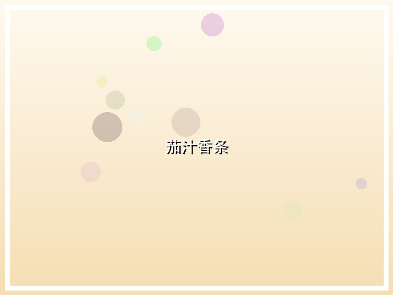 茄汁香条