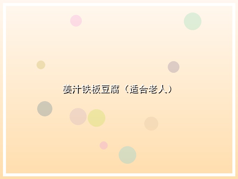 姜汁铁板豆腐（适合老人）