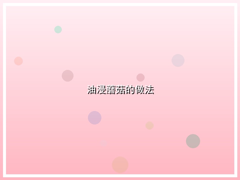 油浸蘑菇的做法