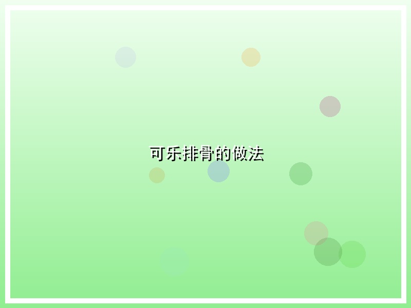可乐排骨的做法