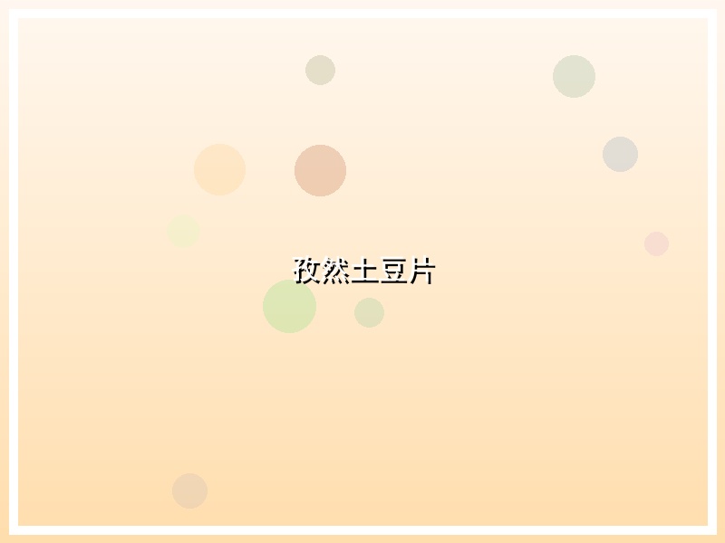 孜然土豆片
