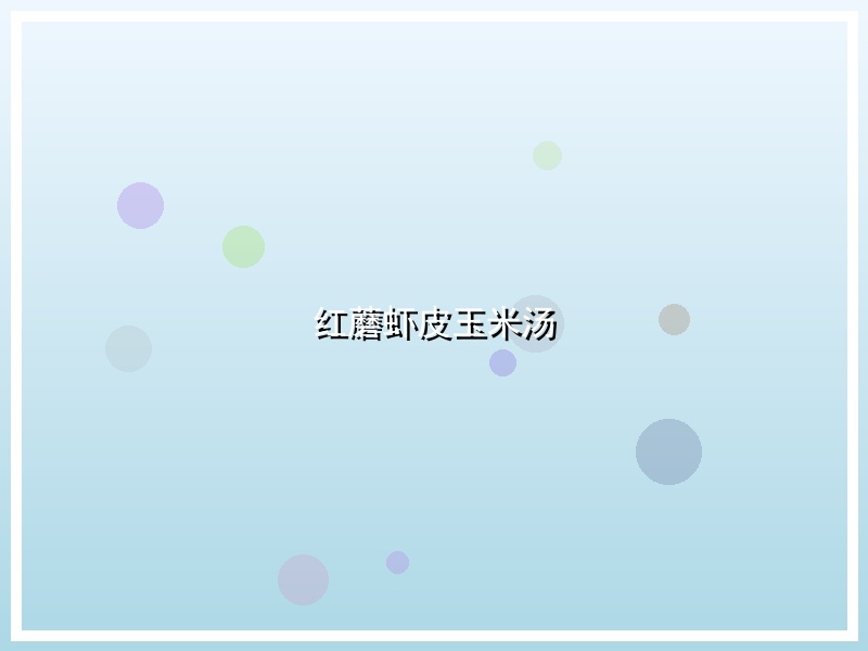 红蘑虾皮玉米汤