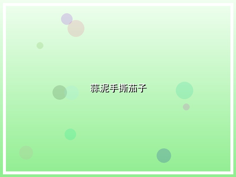 蒜泥手撕茄子