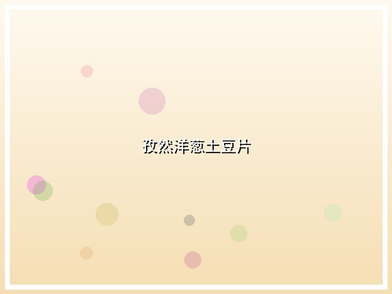 孜然洋葱土豆片