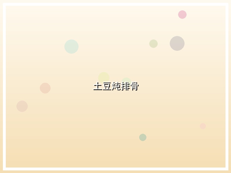 土豆炖排骨