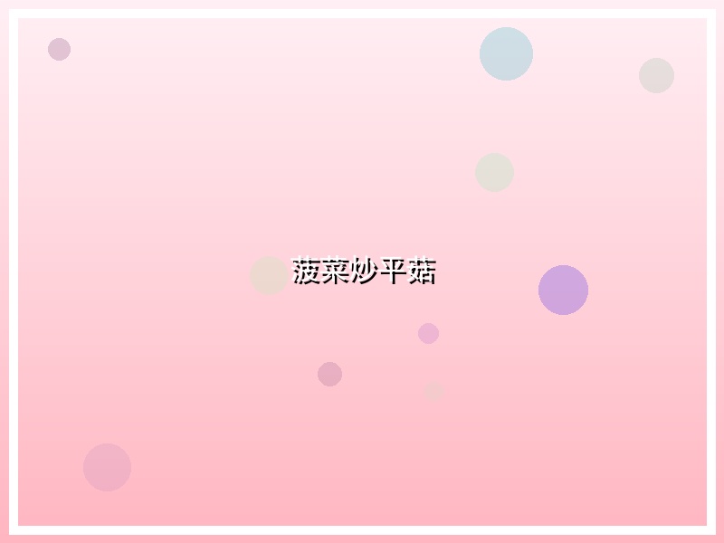 菠菜炒平菇