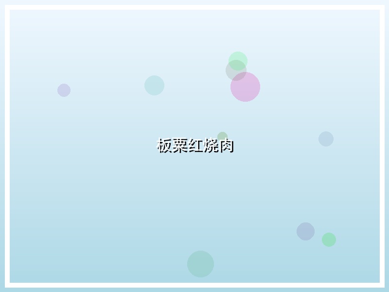 板粟红烧肉