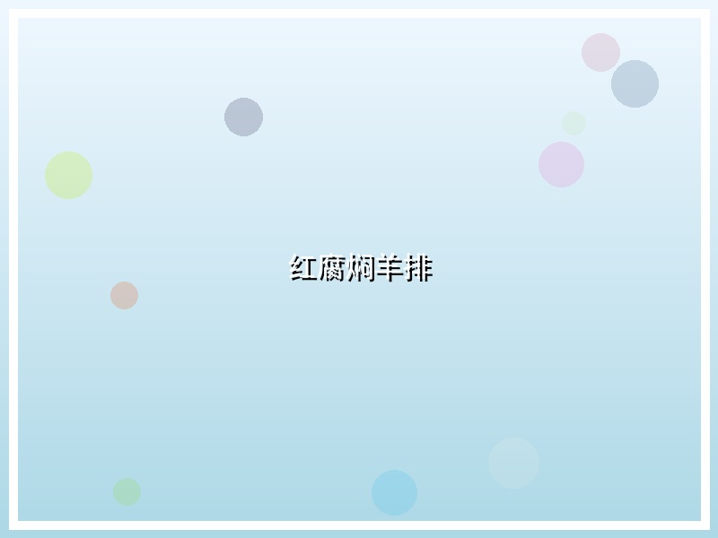 红腐焖羊排