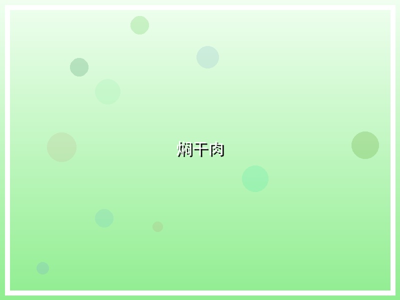 焖干肉