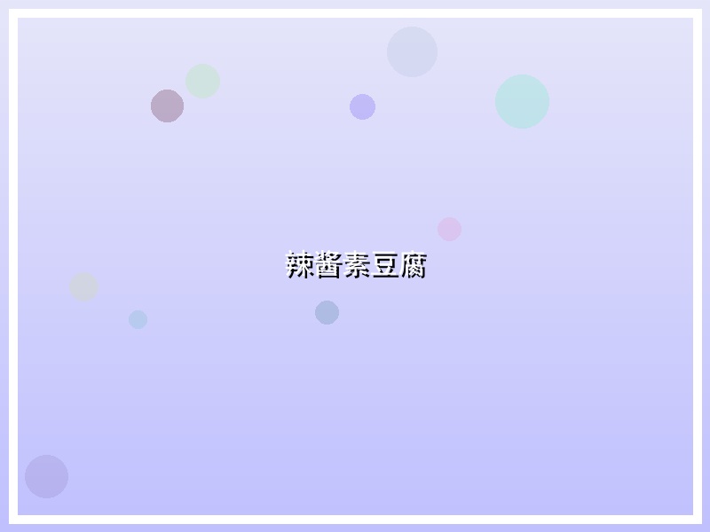 辣酱素豆腐