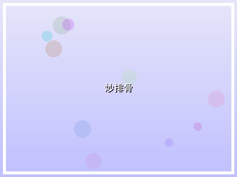炒排骨