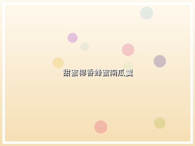 甜蜜椰香蜂蜜南瓜羹
