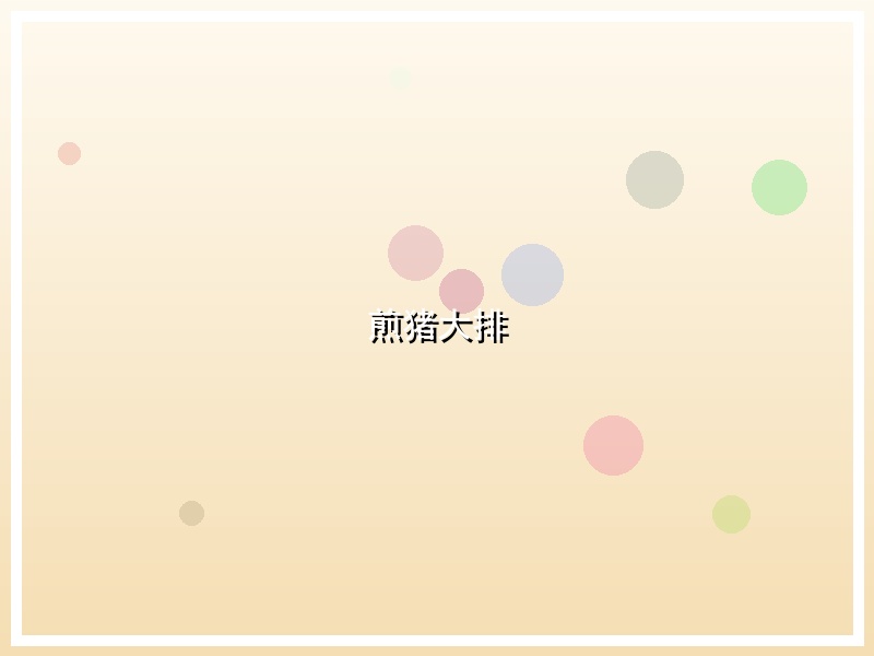 煎猪大排