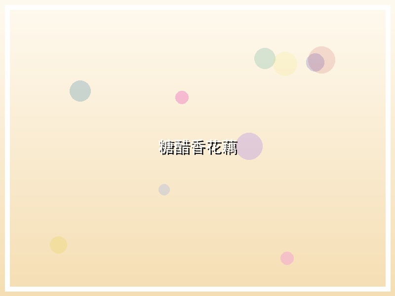 糖醋香花藕