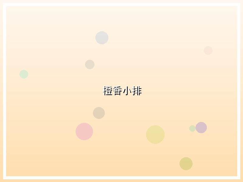 橙香小排